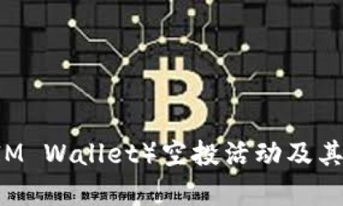 IM钱包（IM Wallet）空投活动及其影响分析
