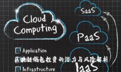 区块链钱包投资的潜力与