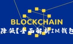 IM钱包手续费如何降低？全