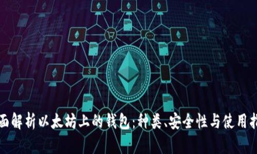 全面解析以太坊上的钱包：种类、安全性与使用指南