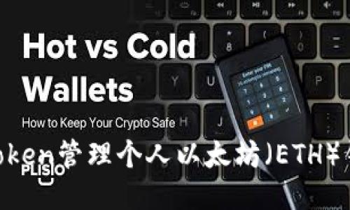 如何使用imToken管理个人以太坊（ETH）钱包：全面指南