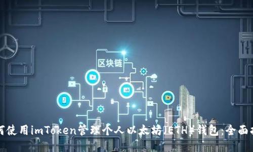 如何使用imToken管理个人以太坊（ETH）钱包：全面指南