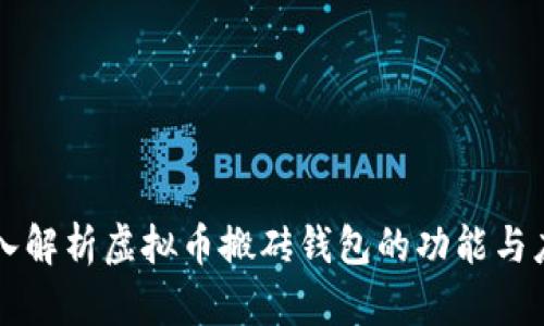 深入解析虚拟币搬砖钱包的功能与应用