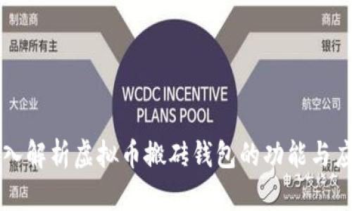深入解析虚拟币搬砖钱包的功能与应用