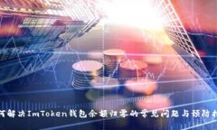 如何解决ImToken钱包余额归