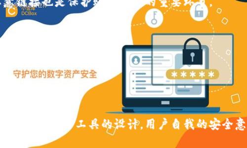 biao ti如何安全使用ImToken冷钱包保护你的数字资产/biao ti

ImToken,冷钱包,数字资产,密保/guanjianci

引言
在数字货币迅速发展的时代，安全性成为了投资者最为关注的话题之一。随着众多数字资产交易平台的涌现，如何安全地存储和管理这些资产也随之变得尤为重要。在这种背景下，冷钱包作为一种安全存储数字资产的方法，逐渐引起了公众的注意。而ImToken作为一款知名的数字钱包，其冷钱包功能更是受到投资者的青睐。本文将详细介绍如何使用ImToken冷钱包保护你的数字资产，以及密保的重要性和相关问题的解答。

ImToken冷钱包的概述
冷钱包，一般是指与互联网隔离，不连接网络的数字资产存储方式。它的最大优势在于安全性高，黑客无法通过在线手段窃取存储在冷钱包中的数字资产。ImToken作为一款支持多种数字资产的钱包，其冷钱包功能能够为用户提供更为安全的存储方案。
ImToken冷钱包支持以太坊（ETH）、比特币（BTC）等多种主流数字货币，并通过强大的密钥管理技术确保用户的资产安全。用户在使用ImToken冷钱包时，通过生成离线私钥来对其数字资产进行管理，相较于热钱包（即在线钱包），冷钱包更能有效防范黑客攻击和资产盗窃。

ImToken的密保设置
密保是ImToken冷钱包使用过程中的一个关键环节。在创建钱包时，用户需要设置一系列的安全措施，包括但不限于密码、助记词及指纹识别等。这些设置不仅保障了用户的资产安全，还有助于用户在遗忘密码或丢失设备时找回数字资产。
1.助记词的重要性：当用户首次创建ImToken钱包时，系统会生成一个助记词，通常由12至24个单词组成。这些单词是用户重新找回钱包的唯一钥匙，一旦遗失，用户将再也无法访问钱包中的资产。因此，务必将助记词妥善保管，不要存储在网络或云服务中。
2.冷钱包密码设置：在ImToken中，用户可以设置一个强密码，以提供额外的安全保护。使用中的密码应该定期更改，并避免使用简单易猜的密码组合，如生日等信息。强密码通常包括字母、数字及特殊字符的组合，长度至少在8位以上。
3.双重认证：ImToken还支持双重认证功能，用户可以选择开启此功能来提高安全性。即便密码被盗，黑客也无法轻易访问用户的资产，因为需要第二重验证（如手机短信或邮箱验证码）才能完成交易。

使用ImToken冷钱包的步骤
使用ImToken冷钱包存储和管理数字资产的步骤其实并不复杂。下面是使用ImToken的基本流程：
第一步，下载ImToken应用：用户可以通过App Store或Google Play Droom等应用商店下载ImToken应用，并安装在手机上。
第二步，创建钱包：用户打开应用后，选择“创建钱包”，并按照提示步骤填写相关信息，包括设置密码和保管助记词。
第三步，备份密钥：在创建过程中，ImToken会提示用户备份密钥，需要将此密钥安全保存，以避免之后无法找回资产。
第四步，进行充值：用户可以通过一些交易平台购买数字货币并转入到ImToken冷钱包中。一旦充值完成，用户可以通过消费、转账等方式进行管理。
第五步，定期检查：维护冷钱包时，用户需要定期检查钱包的安全设置，根据需要更新密码或更换助记词。

常见的问题解答

1. 冷钱包和热钱包有什么区别？
冷钱包和热钱包是数字资产存储的两种基本形式，二者之间存在显著的区别。
冷钱包是指没有互联网连接的存储设备，能够有效地隔离网络攻击风险。常见的冷钱包类型包括硬件钱包、纸钱包等。由于它们不与网络连接，所以被认为是相对安全的选择，尤其适合长期存储大量数字资产的用户。
热钱包则是指在线钱包，其与互联网连接，方便用户随时进行交易。这类钱包通常用于频繁交易的小额资产管理，因为操作方便快捷。然而，热钱包也面临黑客攻击、网络钓鱼等风险，用户需要定期更换密码并开启双重认证来保护资产安全。
在选择使用热钱包还是冷钱包时，用户需要根据自身的交易习惯和安全需求作出相应选择。一般来说，长期持有的资产适合存储在冷钱包，而频繁交易的资产则适合使用热钱包。

2. 如何找回我的ImToken钱包？
如果用户丢失了访问ImToken钱包的设备或遗忘了密码，找回钱包的过程依赖于助记词。
首先，用户需要确保自己已经备份了助记词。打开ImToken应用后，选择“导入钱包”，然后输入助记词。系统会根据助记词恢复钱包，用户随后可以设置新的密码并访问数字资产。
在找回钱包时，务必注意环境的安全性，不要在公共场合或不可信的设备上输入助记词。在输入时，确保周围没有人偷窥或拍摄信息。如果助记词未备份，找回的钱包将无法恢复任何资产，因此平时的备份显得尤为重要。

3. ImToken冷钱包安全吗？
作为一款知名的钱包应用，ImToken通过严格的安全措施保护用户的数字资产。首先，ImToken支持的冷钱包功能，使用户能够将数字资产以离线方式存储，防范网络攻击的风险。
其次，ImToken还提供了助记词、强密码、双重认证等多重安全设置，进一步增强了钱包的安全性。用户在设置这些安全措施时，建议设置复杂的密码，避免使用简单的字母、数字组合。
然而，尽管ImToken提供了很多安全措施，但用户自身的操作也非常关键。用户应该定期检查和更新安全设置，如密码和助记词，避免在共享网络环境下进行敏感操作。此外，警惕网络钓鱼和恶意链接也是保护账户安全的重要环节。

4. 如何防范常见的网络诈骗？
网络诈骗在数字资产交易中屡见不鲜，掌握防范技巧至关重要。首先，保持警惕是防范网络诈骗的首要任务。任何声称提供快速致富机会的消息、通过社交网络发送的投资建议都可能是诈骗信息。
其次，确保使用官方渠道进行交易。当使用ImToken进行转账、充值等操作时，务必要确保所用的平台和链路的真实性，防范假冒平台的欺诈行为。
此外，定期更新安全措施，如设置强密码，开启双重认证，都是有效的安全保障手段。同时，定期审查账号的交易记录，对于异常交易保持高度警惕也是保障资产安全的重要环节。

结论
伴随着数字资产市场的快速发展，安全性已成为投资者最关注的问题之一。ImToken冷钱包因其强大的安全防护设计，以及便捷的操作体验，成为越来越多数字资产投资者的选择。然而，安全不仅仅依赖于工具的设计，用户自我的安全意识和防护措施同样重要。只有正确了解冷钱包的使用及密保方法，才能更好地保护个人资产，减少潜在的风险和损失。