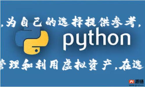   如何有效使用im钱包：功能、优势及实用技巧 / 
 guanjianci im钱包, 数字钱包, 虚拟货币, 安全支付 /guanjianci 

引言
在数字化时代，越来越多的人选择通过电子平台进行金融交易，im钱包作为一种新兴的数字钱包解决方案，正在逐渐受到用户的青睐。im钱包不仅能提供便捷的支付服务，还能够支持各种虚拟货币交易和资产管理。本文将详细介绍im钱包的功能与优势，以及实用技巧，帮助用户更高效地使用这一工具。

im钱包的功能
im钱包包含多种功能，可以说是一个综合性的数字钱包。以下是im钱包的主要功能：

ul
    listrong多币种支持：/strong im钱包支持多个虚拟货币，其中包括比特币、以太坊、莱特币等主流虚拟货币，用户可以自由选择进行交易。/li
    listrong安全支付：/strong im钱包采用先进的安全技术，如双重验证和数据加密，确保用户的个人信息和资产安全。/li
    listrong实时交易：/strong im钱包提供实时交易功能，用户可以随时随地进行虚拟货币的买卖。/li
    listrong资产管理：/strong im钱包允许用户对虚拟资产进行分类管理，方便用户追踪投资收益。/li
    listrong社区互动：/strong im钱包内置了社交功能，用户可以彼此交流、分享投资经验。/li
/ul

im钱包的优势
相较于传统金融服务，im钱包具备诸多优势：

ul
    listrong便捷性：/strong 使用im钱包，用户只需在手机上下载应用，即可随时随地进行交易，打破了时间和空间的限制。/li
    listrong匿名性：/strong 相对于传统银行账户，im钱包在交易过程中提供更高的匿名性，保护用户的隐私。/li
    listrong低手续费：/strong im钱包通常收取的手续费远低于传统金融服务，用户在进行交易时能够节省开支。/li
    listrong快速到账：/strong 通过im钱包进行交易，资金几乎是实时到账，提升了资金使用的灵活性。/li
/ul

如何高效使用im钱包
为了让用户更好地利用im钱包，以下是一些实用技巧：

ul
    listrong安全设置：/strong 用户在使用im钱包时首先要进行安全设置，例如开启双重验证，定期更换密码，以提高账户安全性。/li
    listrong定期备份：/strong 为了防止数据丢失，用户应该定期备份im钱包的数据，确保在任何情况下都能顺利恢复。/li
    listrong学习市场：/strong 虚拟货币市场波动大，用户需定期关注市场行情，及时调整投资策略。/li
    listrong社交互动：/strong 利用im钱包的社交功能，与其他用户进行互动，分享经验和策略，获取更多信息和灵感。/li
/ul

相关问题一：如何保障im钱包的安全性？
安全性是用户在选择数字钱包时最关心的问题之一，im钱包也不例外。为了保障im钱包的安全性，用户可以采取以下措施：

ul
    listrong启用双重验证：/strong 双重验证是im钱包提供的安全功能，可以防止未授权访问账户。用户在登录时需要输入密码及验证码，提高安全性。/li
    listrong使用强密码：/strong 选择一个复杂的密码，包括字母、数字和特殊符号，避免使用个人信息作为密码，不要与其他账户共享密码。/li
    listrong保持软件更新：/strong 定期检查im钱包的更新，以确保使用最新的安全功能和性能修复，降低被攻击的风险。/li
    listrong防范网络钓鱼：/strong 谨慎对待陌生链接和邮件，确保只通过官方网站或应用商店下载im钱包，避免下载到恶意软件。/li
/ul

除了以上措施，用户还可以考虑使用冷钱包（如硬件钱包）进行长期投资，保持大量资产的安全存储。在选择冷钱包时，建议比较不同产品的安全性和用户体验，以找到最适合自己的解决方案。

相关问题二：哪些虚拟货币可以在im钱包中使用？
im钱包的一个重要特点是支持多种虚拟货币，用户在注册时可以选择自己想要支持的货币。以下是一些常见的虚拟货币：

ul
    listrong比特币（BTC）：/strong 作为第一个也是最知名的虚拟货币，比特币在全球范围内广泛接受，交易量大。/li
    listrong以太坊（ETH）：/strong 以太坊以其智能合约功能受到广泛关注，有着强大的开发社区和应用生态。/li
    listrong莱特币（LTC）：/strong 被誉为“比特币的轻量级版”，莱特币的交易速度较快，适合日常使用。/li
    listrong其他选项： /strong 许多im钱包还支持其他形态的虚拟货币，如Ripple（XRP）、Bitcoin Cash（BCH）、稳定币（如USDT）等。/li
/ul

用户可以通过im钱包的界面查看支持的货币列表，了解每种货币的特点和交易费用，从而决定合理的投资组合。此外，随着市场的变化，im钱包也可能会添加新的虚拟货币支持，用户可定期查看更新信息。

相关问题三：im钱包的交易费用如何？
在使用im钱包进行交易时，手续费是用户最关注的问题之一。相较于传统金融服务，im钱包的交易费用通常较低。以下是影响im钱包交易费用的一些因素：

ul
    listrong交易类型：/strong im钱包支持多类交易，包括买入、卖出和转账，手续费类型和费用结构可能会因交易类型而异。/li
    listrong网络情况：/strong 由于虚拟货币交易通过区块链网络处理，网络的拥堵程度会影响手续费。在网络繁忙时，用户可能需要支付更高的费用。/li
    listrong币种差异：/strong 不同的虚拟货币在im钱包中的交易费用可能不同，例如比特币通常交易费用相对较高，而某些后期更新的币种交易费用会更低。/li
    listrong平台优惠：/strong im钱包有时会进行平台活动或推出优惠，用户可以利用这些机会以更低的费用进行交易。/li
/ul

总的来说，建议用户在交易前先了解相关的手续费信息，以便合理安排预算。在选择交易时，也可以自主依据交易费用与资金安全进行合理决策。在进行小额交易时，用户也可以适当选择在网络较空闲的时间段进行，从而节省费用。

相关问题四：如何选择适合自己的im钱包？
在市场上有众多的数字钱包供用户选择，选择适合自己的im钱包必须考虑多种因素：

ul
    listrong用户体验：/strong 选择有良好用户界面的im钱包，方便交易和资产管理。一个友好的界面可以提升用户的使用体验。/li
    listrong安全性：/strong 切勿忽视钱包安全性，选择提供多重安全功能（如双重验证）的im钱包，可以有效降低风险。/li
    listrong多币种支持：/strong 考虑钱包是否支持自己想投资的虚拟货币品种，如果支持多种颜色更有选择空间。/li
    listrong客服支持：/strong 选择提供良好客户服务的im钱包，在使用过程中遇到问题时能够迅速获取帮助。/li
/ul

综合考虑以上因素后，建议用户在多个im钱包中进行比较，选择最符合个人需求的一个。此外，不妨查阅用户评价或相关新闻，了解他人的使用体验，为自己的选择提供参考。

结论
im钱包作为数字化支付的便捷工具，凭借其多种功能和优势，正在吸引越来越多的用户。通过合理的使用技巧和对安全性的重视，用户可以更好地管理和利用虚拟资产。在选择合适的im钱包时，需要综合考虑多个因素，以找到最满意的解决方案。无论是进行虚拟货币投资还是日常支付，im钱包都是一个值得信赖的选择。
