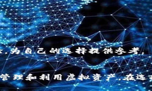   如何有效使用im钱包：功能、优势及实用技巧 / 
 guanjianci im钱包, 数字钱包, 虚拟货币, 安全支付 /guanjianci 

引言
在数字化时代，越来越多的人选择通过电子平台进行金融交易，im钱包作为一种新兴的数字钱包解决方案，正在逐渐受到用户的青睐。im钱包不仅能提供便捷的支付服务，还能够支持各种虚拟货币交易和资产管理。本文将详细介绍im钱包的功能与优势，以及实用技巧，帮助用户更高效地使用这一工具。

im钱包的功能
im钱包包含多种功能，可以说是一个综合性的数字钱包。以下是im钱包的主要功能：

ul
    listrong多币种支持：/strong im钱包支持多个虚拟货币，其中包括比特币、以太坊、莱特币等主流虚拟货币，用户可以自由选择进行交易。/li
    listrong安全支付：/strong im钱包采用先进的安全技术，如双重验证和数据加密，确保用户的个人信息和资产安全。/li
    listrong实时交易：/strong im钱包提供实时交易功能，用户可以随时随地进行虚拟货币的买卖。/li
    listrong资产管理：/strong im钱包允许用户对虚拟资产进行分类管理，方便用户追踪投资收益。/li
    listrong社区互动：/strong im钱包内置了社交功能，用户可以彼此交流、分享投资经验。/li
/ul

im钱包的优势
相较于传统金融服务，im钱包具备诸多优势：

ul
    listrong便捷性：/strong 使用im钱包，用户只需在手机上下载应用，即可随时随地进行交易，打破了时间和空间的限制。/li
    listrong匿名性：/strong 相对于传统银行账户，im钱包在交易过程中提供更高的匿名性，保护用户的隐私。/li
    listrong低手续费：/strong im钱包通常收取的手续费远低于传统金融服务，用户在进行交易时能够节省开支。/li
    listrong快速到账：/strong 通过im钱包进行交易，资金几乎是实时到账，提升了资金使用的灵活性。/li
/ul

如何高效使用im钱包
为了让用户更好地利用im钱包，以下是一些实用技巧：

ul
    listrong安全设置：/strong 用户在使用im钱包时首先要进行安全设置，例如开启双重验证，定期更换密码，以提高账户安全性。/li
    listrong定期备份：/strong 为了防止数据丢失，用户应该定期备份im钱包的数据，确保在任何情况下都能顺利恢复。/li
    listrong学习市场：/strong 虚拟货币市场波动大，用户需定期关注市场行情，及时调整投资策略。/li
    listrong社交互动：/strong 利用im钱包的社交功能，与其他用户进行互动，分享经验和策略，获取更多信息和灵感。/li
/ul

相关问题一：如何保障im钱包的安全性？
安全性是用户在选择数字钱包时最关心的问题之一，im钱包也不例外。为了保障im钱包的安全性，用户可以采取以下措施：

ul
    listrong启用双重验证：/strong 双重验证是im钱包提供的安全功能，可以防止未授权访问账户。用户在登录时需要输入密码及验证码，提高安全性。/li
    listrong使用强密码：/strong 选择一个复杂的密码，包括字母、数字和特殊符号，避免使用个人信息作为密码，不要与其他账户共享密码。/li
    listrong保持软件更新：/strong 定期检查im钱包的更新，以确保使用最新的安全功能和性能修复，降低被攻击的风险。/li
    listrong防范网络钓鱼：/strong 谨慎对待陌生链接和邮件，确保只通过官方网站或应用商店下载im钱包，避免下载到恶意软件。/li
/ul

除了以上措施，用户还可以考虑使用冷钱包（如硬件钱包）进行长期投资，保持大量资产的安全存储。在选择冷钱包时，建议比较不同产品的安全性和用户体验，以找到最适合自己的解决方案。

相关问题二：哪些虚拟货币可以在im钱包中使用？
im钱包的一个重要特点是支持多种虚拟货币，用户在注册时可以选择自己想要支持的货币。以下是一些常见的虚拟货币：

ul
    listrong比特币（BTC）：/strong 作为第一个也是最知名的虚拟货币，比特币在全球范围内广泛接受，交易量大。/li
    listrong以太坊（ETH）：/strong 以太坊以其智能合约功能受到广泛关注，有着强大的开发社区和应用生态。/li
    listrong莱特币（LTC）：/strong 被誉为“比特币的轻量级版”，莱特币的交易速度较快，适合日常使用。/li
    listrong其他选项： /strong 许多im钱包还支持其他形态的虚拟货币，如Ripple（XRP）、Bitcoin Cash（BCH）、稳定币（如USDT）等。/li
/ul

用户可以通过im钱包的界面查看支持的货币列表，了解每种货币的特点和交易费用，从而决定合理的投资组合。此外，随着市场的变化，im钱包也可能会添加新的虚拟货币支持，用户可定期查看更新信息。

相关问题三：im钱包的交易费用如何？
在使用im钱包进行交易时，手续费是用户最关注的问题之一。相较于传统金融服务，im钱包的交易费用通常较低。以下是影响im钱包交易费用的一些因素：

ul
    listrong交易类型：/strong im钱包支持多类交易，包括买入、卖出和转账，手续费类型和费用结构可能会因交易类型而异。/li
    listrong网络情况：/strong 由于虚拟货币交易通过区块链网络处理，网络的拥堵程度会影响手续费。在网络繁忙时，用户可能需要支付更高的费用。/li
    listrong币种差异：/strong 不同的虚拟货币在im钱包中的交易费用可能不同，例如比特币通常交易费用相对较高，而某些后期更新的币种交易费用会更低。/li
    listrong平台优惠：/strong im钱包有时会进行平台活动或推出优惠，用户可以利用这些机会以更低的费用进行交易。/li
/ul

总的来说，建议用户在交易前先了解相关的手续费信息，以便合理安排预算。在选择交易时，也可以自主依据交易费用与资金安全进行合理决策。在进行小额交易时，用户也可以适当选择在网络较空闲的时间段进行，从而节省费用。

相关问题四：如何选择适合自己的im钱包？
在市场上有众多的数字钱包供用户选择，选择适合自己的im钱包必须考虑多种因素：

ul
    listrong用户体验：/strong 选择有良好用户界面的im钱包，方便交易和资产管理。一个友好的界面可以提升用户的使用体验。/li
    listrong安全性：/strong 切勿忽视钱包安全性，选择提供多重安全功能（如双重验证）的im钱包，可以有效降低风险。/li
    listrong多币种支持：/strong 考虑钱包是否支持自己想投资的虚拟货币品种，如果支持多种颜色更有选择空间。/li
    listrong客服支持：/strong 选择提供良好客户服务的im钱包，在使用过程中遇到问题时能够迅速获取帮助。/li
/ul

综合考虑以上因素后，建议用户在多个im钱包中进行比较，选择最符合个人需求的一个。此外，不妨查阅用户评价或相关新闻，了解他人的使用体验，为自己的选择提供参考。

结论
im钱包作为数字化支付的便捷工具，凭借其多种功能和优势，正在吸引越来越多的用户。通过合理的使用技巧和对安全性的重视，用户可以更好地管理和利用虚拟资产。在选择合适的im钱包时，需要综合考虑多个因素，以找到最满意的解决方案。无论是进行虚拟货币投资还是日常支付，im钱包都是一个值得信赖的选择。