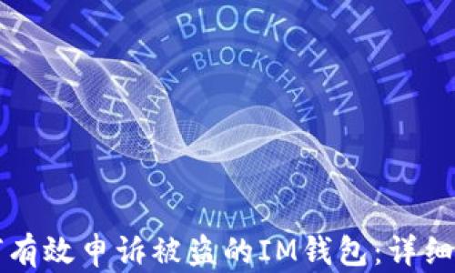 
如何有效申诉被盗的IM钱包：详细指南