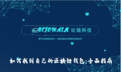 如何找到自己的区块链钱
