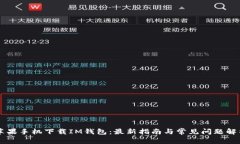 苹果手机下载IM钱包：最新