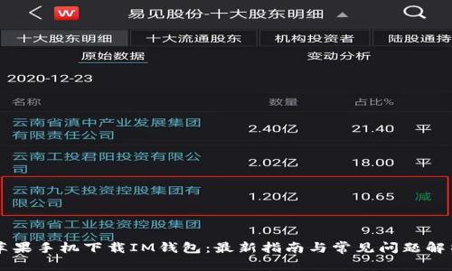 苹果手机下载IM钱包：最新指南与常见问题解析