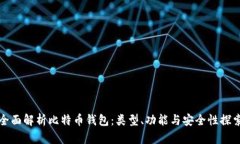 全面解析比特币钱包：类