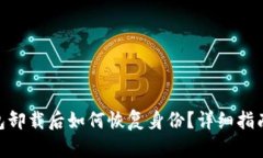 imtoken钱包卸载后如何恢复