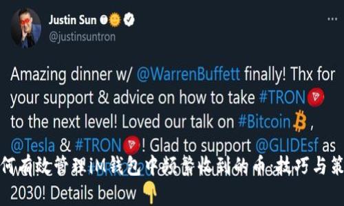 如何有效管理iM钱包中频繁收到的币：技巧与策略