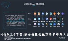 IM钱包2.0下载：安全便捷的