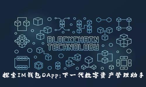 探索IM钱包DApp：下一代数字资产管理助手