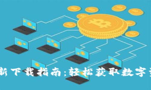  Tokenim最新下载指南：轻松获取数字资产管理工具