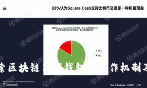 深入探索区块链离线钱包的工作机制及其优势