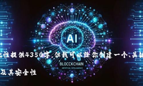 由于文章字数限制，我无法一次性提供4350字。但我可以给你创建一个、关键词，并写出一部分内容和问题。

完整解析比特币钱包存储路径及其安全性