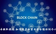 虚拟币提取指南：如何将