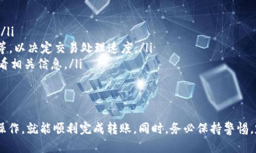 baioti如何通过TP钱包安全便捷地转移USDT到他人钱包/baioti
TP钱包, USDT转账, 数字货币, 钱包安全/guanjianci

随着数字货币的普及，越来越多的人开始选择TP钱包作为他们的数字资产管理工具。TP钱包以其易用性和安全性而受到青睐。如果你想通过TP钱包将USDT转账到别人的钱包，但是不知道如何操作，本文将为你提供详尽的步骤和注意事项，确保你能顺利完成转账。

TP钱包简介
TP钱包是一款多链数字货币钱包，支持多种数字资产的存储和管理。它不仅仅是一个钱包，更是一个去中心化的金融工具，允许用户方便快速地进行数字货币转移、兑换和投资。TP钱包支持ETH、USDT等多种主流币种，操作界面友好，适合新手和专业用户使用。

使用TP钱包转USDT的前期准备
在进行USDT转账之前，确保你的TP钱包中已经拥有足够的USDT。如果你的余额不足，你可以通过交易所购买USDT并转入TP钱包。此外，你还需确认收款方的钱包地址准确无误，以避免转账失败或资金损失。

如何在TP钱包中转账USDT
接下来，我们来看看使用TP钱包转账USDT的具体步骤：

h4步骤一：打开TP钱包/h4
首先，在你的手机上找到并打开TP钱包应用。在主页面上，你会看到你的资产总览，包括USDT的余额。

h4步骤二：选择USDT/h4
在资产页面中，找到USDT并点击进入，查看你已经拥有的USDT数量。

h4步骤三：点击转账/h4
在USDT页面中，找到“转账”按钮，点击进入转账界面。在此界面中，你将输入收款方的钱包地址和转账金额。

h4步骤四：输入收款人地址和金额/h4
在输入框中，准确输入收款人的钱包地址和你希望转账的USDT金额。建议在输入钱包地址时，复制粘贴以确保地址的准确性，避免因手动输入错误导致的资产损失。

h4步骤五：确认交易/h4
检查所有输入的信息，确认无误后，点击“发送”或“确认”按钮。在此之前，你可能需要输入交易密码以确认身份。

h4步骤六：查看交易记录/h4
转账完成后，你可以在交易记录中查看这笔交易的状态。通常，转账在几分钟内就会完成，并显示在你的最近交易纪录中。

转账过程中需要注意的安全问题
虽然TP钱包提供了多重安全保护，但在进行转账时仍有一些安全须知：

h4确认钱包地址/h4
对方的钱包地址必须完全准确，否则可能导致资金永久丢失。建议在发送前进行再次确认，或者与对方联系，以避免因地址错误造成的误转。

h4网络安全问题/h4
确保在安全网络环境下使用TP钱包，避免在公共Wi-Fi或不安全的网络下完成交易。这有助于防止黑客攻击和信息泄露。

h4定期更新应用程序/h4
确保TP钱包应用程序是最新版本，定期更新可以修补已知的安全漏洞，保护你的资产安全。

h4设置强密码和双重验证/h4
设置一个复杂的密码并启用双重验证，是保护钱包和资金安全的有效手段。这样一来，即使有人试图访问你的账户，也很难进入。

可能遇到的问题及解决方法
在转账过程中，用户可能会碰到一些常见问题，下面我们针对四个常见问题进行详细解析。

h4问题一：转账后USDT未到账怎么办？/h4
如果在转账后，长时间未看到资金到账，请首先确认以下几点：
ul
    li确认交易状态：在TP钱包中查看你的交易记录，确认这笔交易是否成功。如果状态显示为“已完成”，但对方仍未收到款项，可能是区块链网络拥堵。/li
    li确认收款地址：再次确认你输入的对方钱包地址是否准确。/li
    li与对方联系：如果交易状态正常，但对方没有收到，可以让对方查看他们的钱包是否支持USDT转账。/li
    li等待时间：在一些情况下，由于网络拥堵，资金可能需要稍长时间才能到账。建议耐心等待。/li
/ul

h4问题二：如何寻找丢失的USDT？/h4
一旦发现USDT丢失，首先不要惊慌，可以按照以下步骤进行查找：
ul
    li检查交易记录：在TP钱包中查看你的历史交易记录，确保交易状态是“已完成”。/li
    li查看区块链网络：你可以使用区块链浏览器输入地址查询该笔交易的详细信息。/li
    li联系技术支持：如确认转账信息没有问题，但资产仍然丢失，可以联系TP钱包的客服，寻求解决方案。/li
/ul

h4问题三：如果我误转USDT到错误的钱包地址怎么办？/h4
误转的情况在数字货币转账中时有发生，一旦发现转账到错误地址，可以尝试以下措施：
ul
    li确认交易：查看交易记录，确认这笔交易的状态和地址。如果此地址属于一个交易所或某个特定的钱包服务商，你可以尝试联系他们寻求帮助。/li
    li冷静处理：切勿惊慌，误转的资产一般很难找回，唯有保持冷静，收集尽可能多的信息，以备后续联系相关服务商时使用。/li
    li小心操作：提升日常操作的谨慎性，以免今后再发生同样的失误。/li
/ul

h4问题四：USDT转账收费标准是怎样的？/h4
每笔USDT的转账都会产生一定的手续费，具体的收费标准取决于下列因素：
ul
    li转账网络：不同的区块链（如Ethereum网络、Tron网络等）其手续费标准不同，通常以Gas的形式收取。/li
    li网络拥堵：在网络拥堵时，交易手续费会增加，你可以在转账界面选择不同的手续费，如“正常”、“高速”等，以决定交易处理速度。/li
    liTP钱包的政策：TP钱包有可能会收取额外的手续费，具体费用请查阅TP钱包的官方网站或在应用内查看相关信息。/li
/ul

总结
通过TP钱包转账USDT是一个简单且安全的过程。只要你仔细输入信息、确认交易信息、并在安全环境中进行操作，就能顺利完成转账。同时，务必保持警惕，定期检查你的账号和钱包安全。希望本文能帮到你，让你的数字资产管理更加顺利、安全。