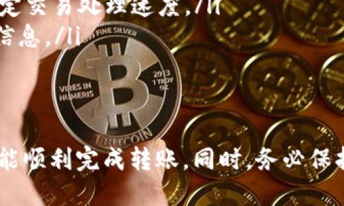 baioti如何通过TP钱包安全便捷地转移USDT到他人钱包/baioti
TP钱包, USDT转账, 数字货币, 钱包安全/guanjianci

随着数字货币的普及，越来越多的人开始选择TP钱包作为他们的数字资产管理工具。TP钱包以其易用性和安全性而受到青睐。如果你想通过TP钱包将USDT转账到别人的钱包，但是不知道如何操作，本文将为你提供详尽的步骤和注意事项，确保你能顺利完成转账。

TP钱包简介
TP钱包是一款多链数字货币钱包，支持多种数字资产的存储和管理。它不仅仅是一个钱包，更是一个去中心化的金融工具，允许用户方便快速地进行数字货币转移、兑换和投资。TP钱包支持ETH、USDT等多种主流币种，操作界面友好，适合新手和专业用户使用。

使用TP钱包转USDT的前期准备
在进行USDT转账之前，确保你的TP钱包中已经拥有足够的USDT。如果你的余额不足，你可以通过交易所购买USDT并转入TP钱包。此外，你还需确认收款方的钱包地址准确无误，以避免转账失败或资金损失。

如何在TP钱包中转账USDT
接下来，我们来看看使用TP钱包转账USDT的具体步骤：

h4步骤一：打开TP钱包/h4
首先，在你的手机上找到并打开TP钱包应用。在主页面上，你会看到你的资产总览，包括USDT的余额。

h4步骤二：选择USDT/h4
在资产页面中，找到USDT并点击进入，查看你已经拥有的USDT数量。

h4步骤三：点击转账/h4
在USDT页面中，找到“转账”按钮，点击进入转账界面。在此界面中，你将输入收款方的钱包地址和转账金额。

h4步骤四：输入收款人地址和金额/h4
在输入框中，准确输入收款人的钱包地址和你希望转账的USDT金额。建议在输入钱包地址时，复制粘贴以确保地址的准确性，避免因手动输入错误导致的资产损失。

h4步骤五：确认交易/h4
检查所有输入的信息，确认无误后，点击“发送”或“确认”按钮。在此之前，你可能需要输入交易密码以确认身份。

h4步骤六：查看交易记录/h4
转账完成后，你可以在交易记录中查看这笔交易的状态。通常，转账在几分钟内就会完成，并显示在你的最近交易纪录中。

转账过程中需要注意的安全问题
虽然TP钱包提供了多重安全保护，但在进行转账时仍有一些安全须知：

h4确认钱包地址/h4
对方的钱包地址必须完全准确，否则可能导致资金永久丢失。建议在发送前进行再次确认，或者与对方联系，以避免因地址错误造成的误转。

h4网络安全问题/h4
确保在安全网络环境下使用TP钱包，避免在公共Wi-Fi或不安全的网络下完成交易。这有助于防止黑客攻击和信息泄露。

h4定期更新应用程序/h4
确保TP钱包应用程序是最新版本，定期更新可以修补已知的安全漏洞，保护你的资产安全。

h4设置强密码和双重验证/h4
设置一个复杂的密码并启用双重验证，是保护钱包和资金安全的有效手段。这样一来，即使有人试图访问你的账户，也很难进入。

可能遇到的问题及解决方法
在转账过程中，用户可能会碰到一些常见问题，下面我们针对四个常见问题进行详细解析。

h4问题一：转账后USDT未到账怎么办？/h4
如果在转账后，长时间未看到资金到账，请首先确认以下几点：
ul
    li确认交易状态：在TP钱包中查看你的交易记录，确认这笔交易是否成功。如果状态显示为“已完成”，但对方仍未收到款项，可能是区块链网络拥堵。/li
    li确认收款地址：再次确认你输入的对方钱包地址是否准确。/li
    li与对方联系：如果交易状态正常，但对方没有收到，可以让对方查看他们的钱包是否支持USDT转账。/li
    li等待时间：在一些情况下，由于网络拥堵，资金可能需要稍长时间才能到账。建议耐心等待。/li
/ul

h4问题二：如何寻找丢失的USDT？/h4
一旦发现USDT丢失，首先不要惊慌，可以按照以下步骤进行查找：
ul
    li检查交易记录：在TP钱包中查看你的历史交易记录，确保交易状态是“已完成”。/li
    li查看区块链网络：你可以使用区块链浏览器输入地址查询该笔交易的详细信息。/li
    li联系技术支持：如确认转账信息没有问题，但资产仍然丢失，可以联系TP钱包的客服，寻求解决方案。/li
/ul

h4问题三：如果我误转USDT到错误的钱包地址怎么办？/h4
误转的情况在数字货币转账中时有发生，一旦发现转账到错误地址，可以尝试以下措施：
ul
    li确认交易：查看交易记录，确认这笔交易的状态和地址。如果此地址属于一个交易所或某个特定的钱包服务商，你可以尝试联系他们寻求帮助。/li
    li冷静处理：切勿惊慌，误转的资产一般很难找回，唯有保持冷静，收集尽可能多的信息，以备后续联系相关服务商时使用。/li
    li小心操作：提升日常操作的谨慎性，以免今后再发生同样的失误。/li
/ul

h4问题四：USDT转账收费标准是怎样的？/h4
每笔USDT的转账都会产生一定的手续费，具体的收费标准取决于下列因素：
ul
    li转账网络：不同的区块链（如Ethereum网络、Tron网络等）其手续费标准不同，通常以Gas的形式收取。/li
    li网络拥堵：在网络拥堵时，交易手续费会增加，你可以在转账界面选择不同的手续费，如“正常”、“高速”等，以决定交易处理速度。/li
    liTP钱包的政策：TP钱包有可能会收取额外的手续费，具体费用请查阅TP钱包的官方网站或在应用内查看相关信息。/li
/ul

总结
通过TP钱包转账USDT是一个简单且安全的过程。只要你仔细输入信息、确认交易信息、并在安全环境中进行操作，就能顺利完成转账。同时，务必保持警惕，定期检查你的账号和钱包安全。希望本文能帮到你，让你的数字资产管理更加顺利、安全。