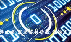 IM钱包测评攻略：深度解析