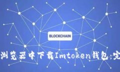 如何在浏览器中下载Imto