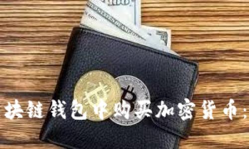如何在区块链钱包中购买加密货币：全面指南