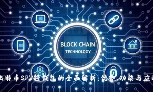 比特币SPV轻钱包的全面解析：优势、功能与应用