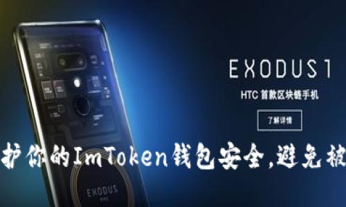 如何保护你的ImToken钱包安全，避免被盗风险