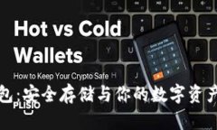 比特币冷储存钱包：安全