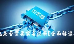 区块链钱包是否需要实名