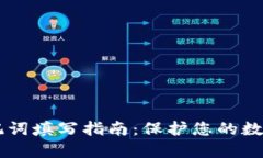 IM钱包助记词填写指南：保