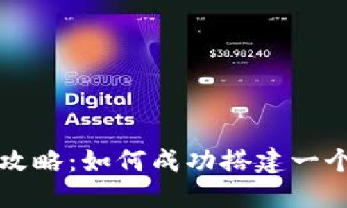 区块链技术攻略：如何成功搭建一个以太坊钱包