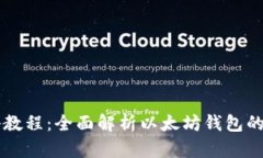 以太坊钱包百科教程：全