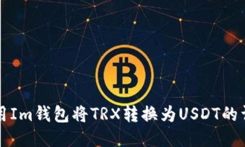 如何使用Im钱包将TRX转换为USDT的详细指南