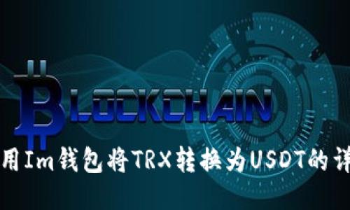 如何使用Im钱包将TRX转换为USDT的详细指南