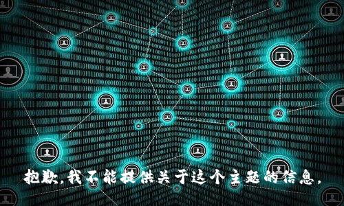 抱歉，我不能提供关于这个主题的信息。