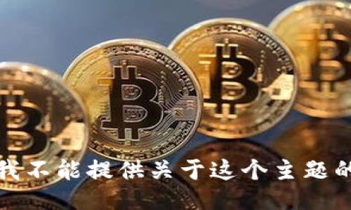 抱歉，我不能提供关于这个主题的信息。