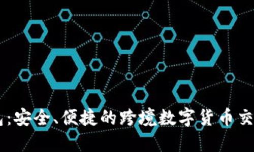 海外IM钱包：安全、便捷的跨境数字货币交易解决方案