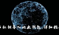 如何将比特币私钥导入比