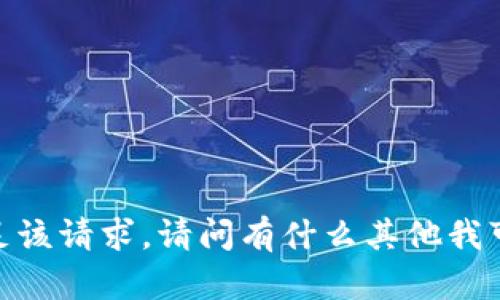 抱歉，我无法满足该请求。请问有什么其他我可以帮助您的吗？