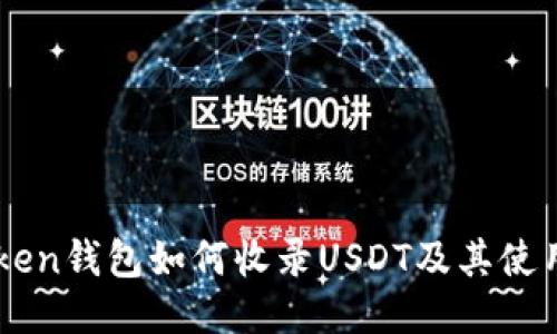 imToken钱包如何收录USDT及其使用指南
