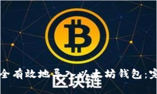 如何安全有效地导入以太坊钱包：完整指南