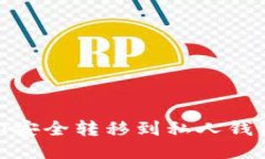 如何将USDT安全转移到私人