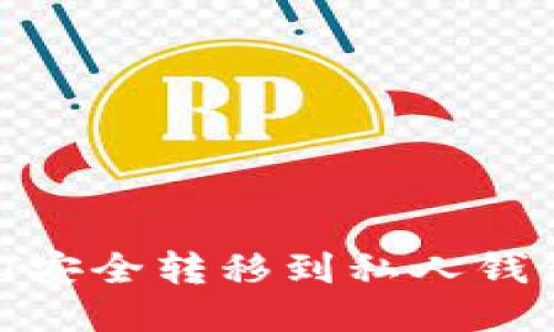 如何将USDT安全转移到私人钱包：详尽指南