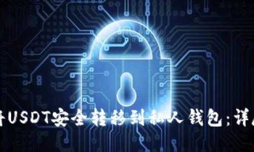 如何将USDT安全转移到私人钱包：详尽指南