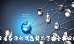   如何在没有备份的钱包情